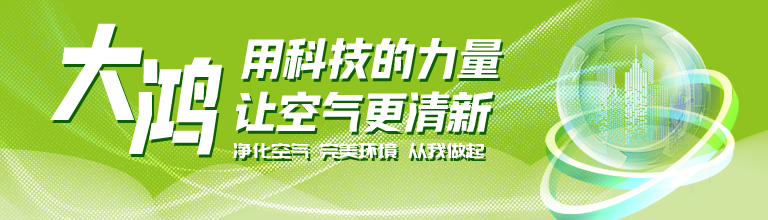 空气环保