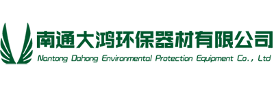 南通大鸿环保器材有限公司